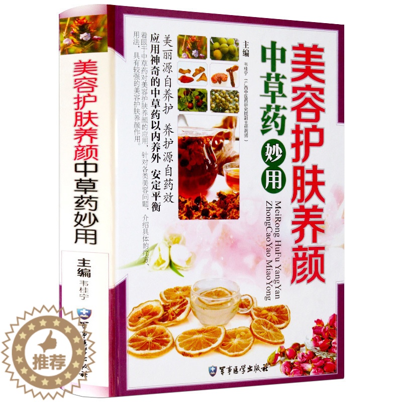 [醉染正版]美容护肤书籍大全 美容护肤中草药妙用正版中医美容美白护肤书籍女人经大全集中医养生女性护肤中草药妙用护肤书高清大图