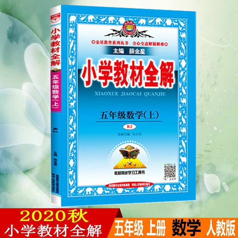 企采严选 2020秋 薛金星 小学教材全解五年级上册数学教材全解 5本