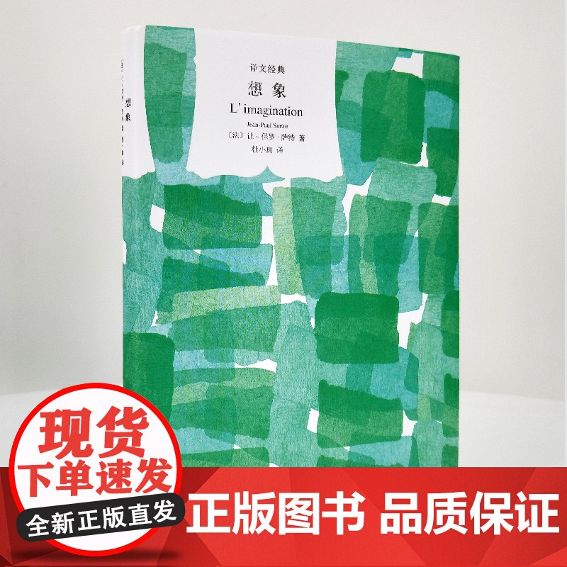 存在主义是一种人道主义/想象/什么是主体性 让保罗萨特作品集译文经典上海译文出版社世纪文景法国外国哲学另著存在与虚无/恶高清大图