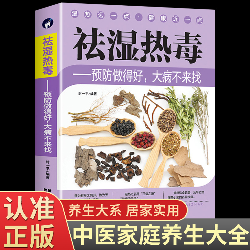 [正版]祛湿热毒 预防做得好大病不来找 祛湿排毒排体内湿寒养生保健 脾胃调理祛湿健脾中草药秘方中药方剂中医自学体虚九种高清大图