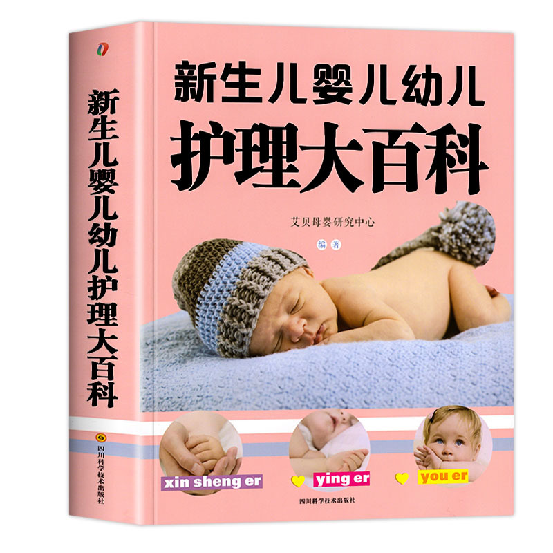 [正版]大本新生儿婴儿幼儿护理大百科 0-1-3岁婴幼儿宝宝母乳喂养护理全书新手妈妈宝宝护理大全新生儿育婴书父母早教育