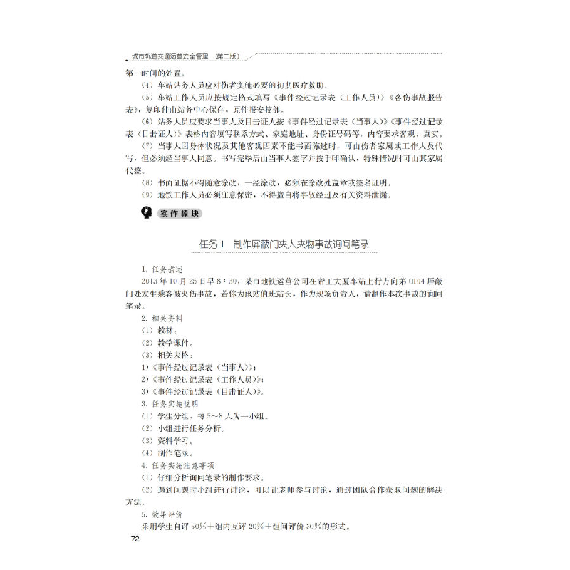 正版新书]城市轨道交通运营安全管理/“十二五”职业教育国家规高清大图