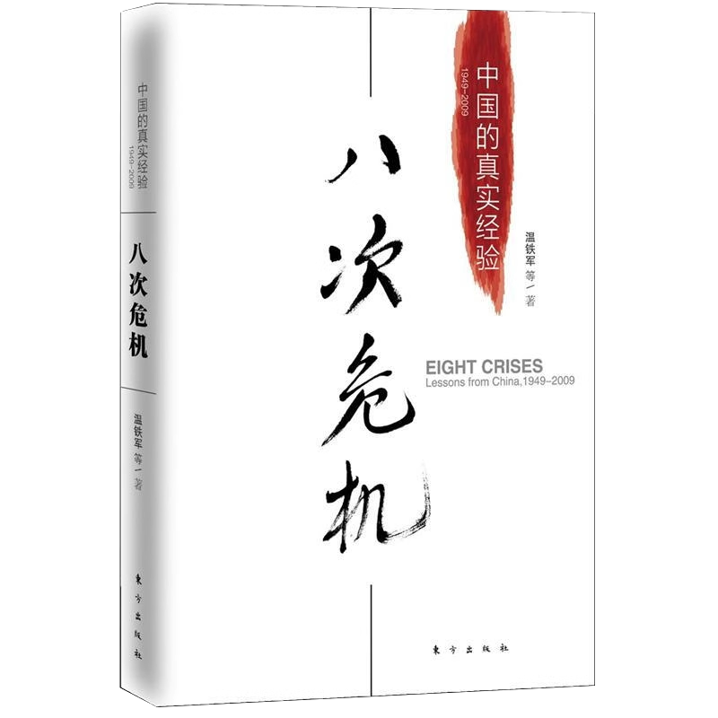 [正版]温铁军八次危机 中国的真实经验1949-2009 中国经济概况发展历史和新趋势三农问题农业改革8次危机八次危机