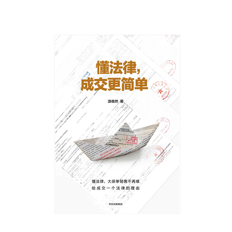 [正版]F 懂法律 成交更简单 游森然 出版社图书 书籍 怎样卖保险才能促成签单 保险业讲师手把手教你法商智慧高清大图