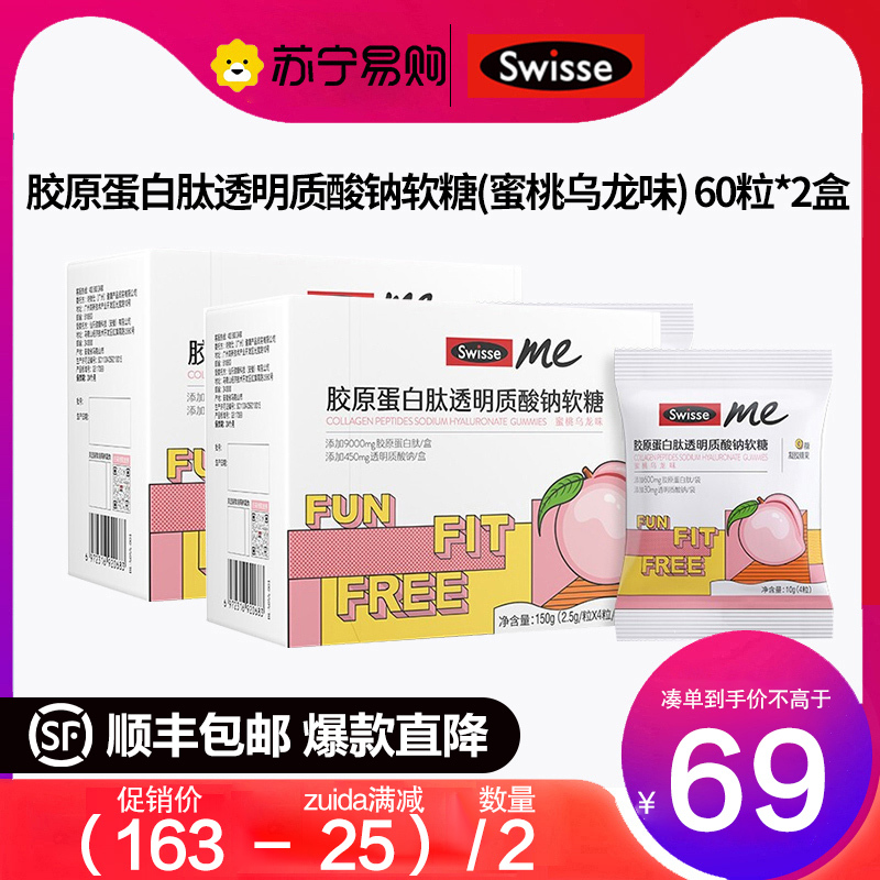 Swisse 斯维诗胶原蛋白肽透明质酸钠软糖QQ糖60粒*2盒 蜜桃乌龙味 0糖 含花青素和维生素C