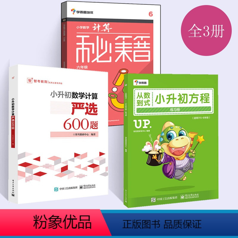 数学 小学六年级 [正版]全3册学而思培优 小学数学计算秘籍6六年级数学知识举一反三思维专项强化训练必刷题教程小升初奥数