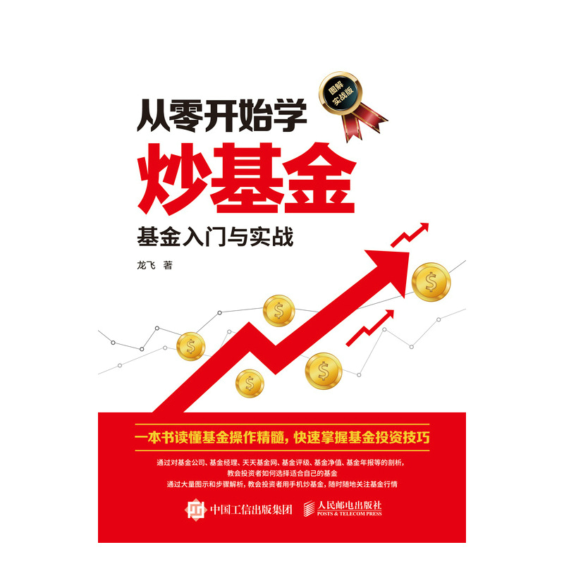 正版新书】从零开始学炒基金基金入门与实战(图解实战版)龙飞9787
