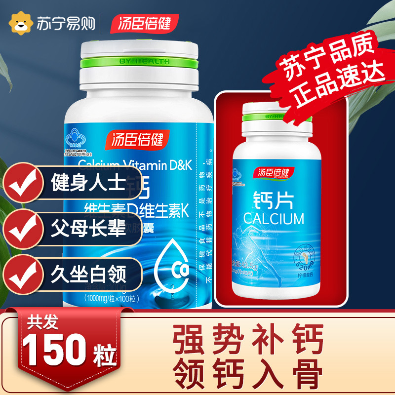 汤臣倍健钙维生素D维生素K软胶囊(100粒)+汤臣倍健钙片电商专供(50片)