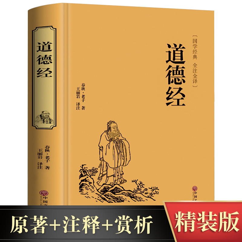 [正版] 道德经 锁线精装无删减中国国学全注全译解读老子的人生智慧老子道德经中华国学藏书书籍国学经典 今注今译高清大图