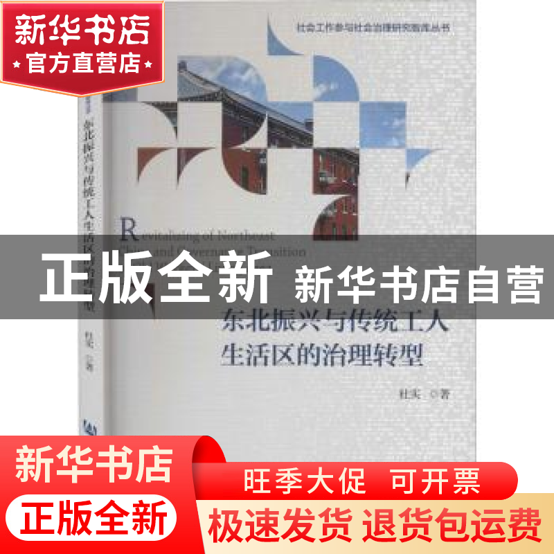 正版 东北振兴与传统工人生活区的治理转型 杜实 社会科学文献出高清大图