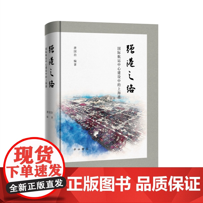 强港之路 国际航运中心建设中的上海港唐国治编著中西书局上港集团国际航运港口经济高清大图