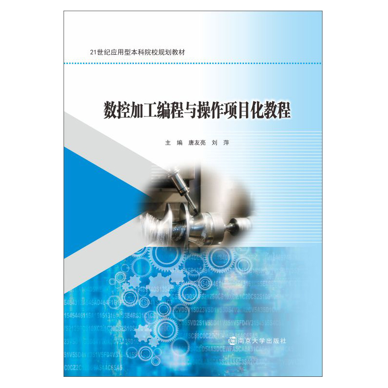 醉染图书数控加工编程与操作项目化教程/唐友亮 刘萍9787305229