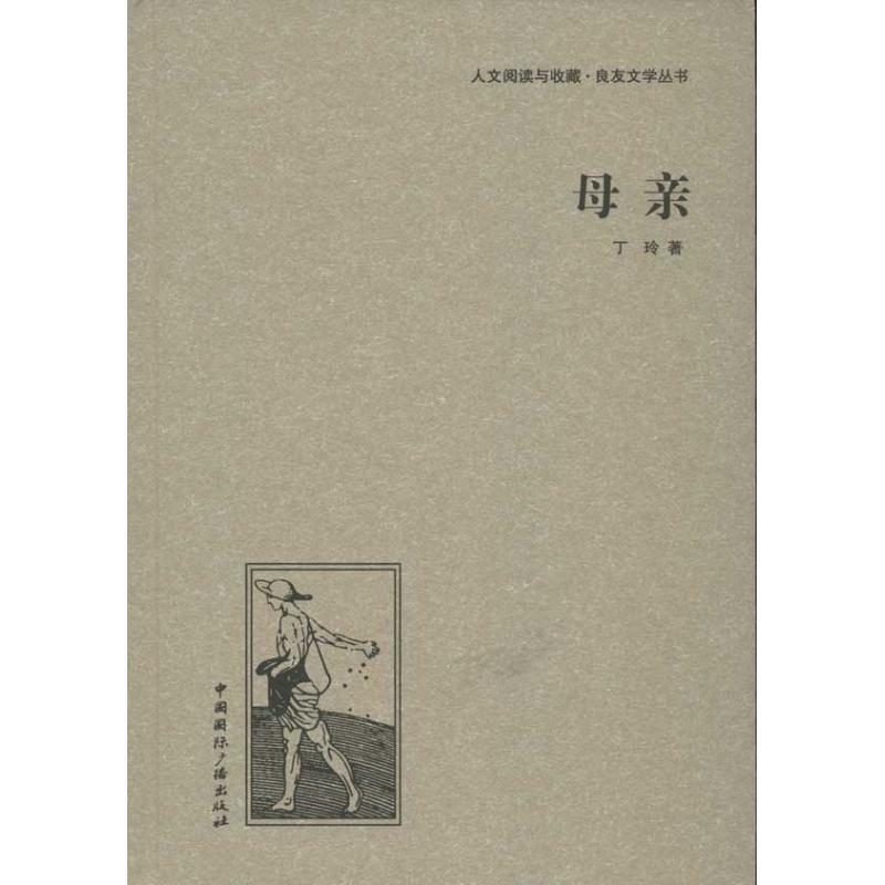 正版新书]母亲丁玲9787507835519高清大图