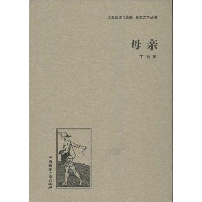 正版新书]母亲丁玲9787507835519