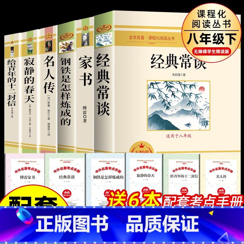 [人教版配套]八年级下册正版必读6册 [正版]经典常谈朱自清和钢铁是怎样炼成的初中八年级上下册必读课外书籍红星照耀中国和图片