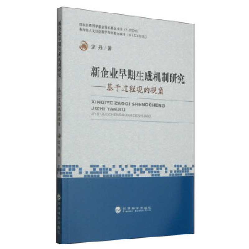 正版新书]新企业早期生成机制研究-基于过程观的视角龙丹9787514高清大图