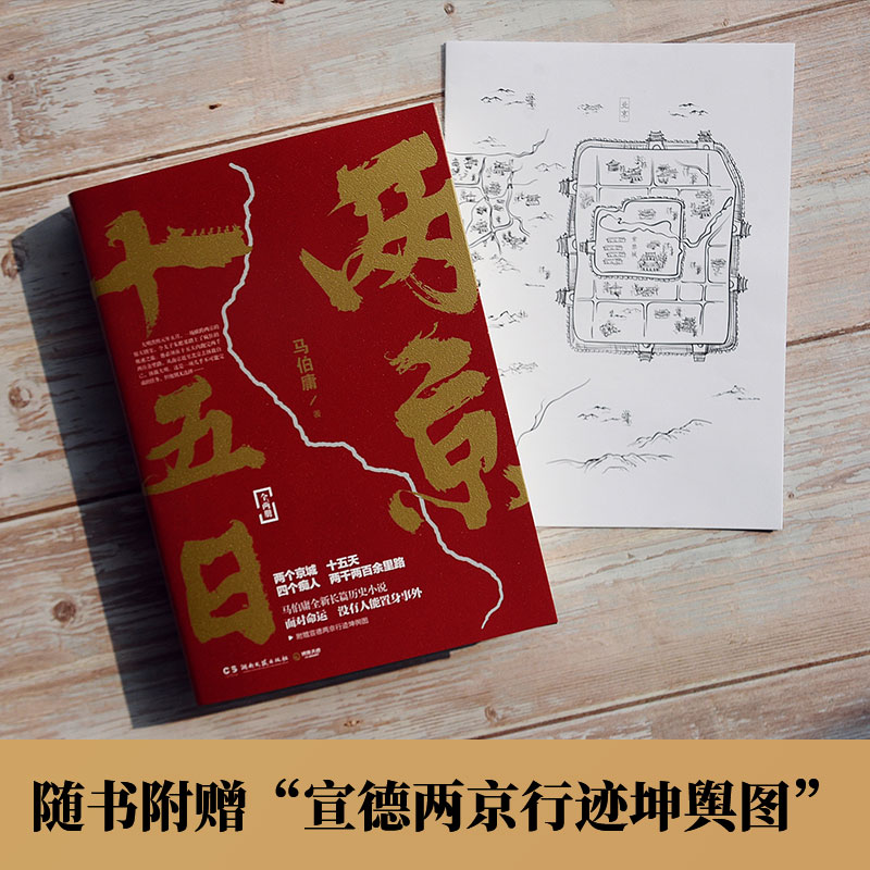 [正版]两京十五日全2册 马伯庸作品全新中国古代历史长篇小说书籍书 面对命运没有人能置身事外 9787540496高清大图