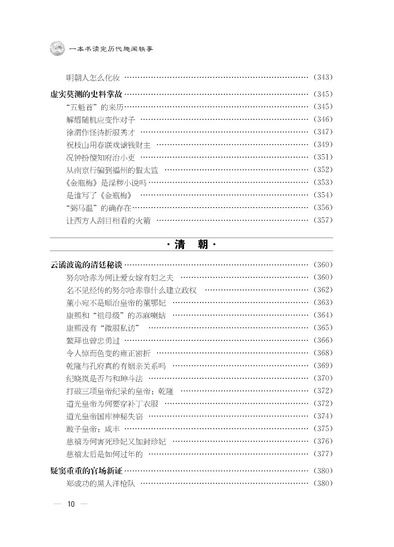 [正版] 精装一本书读完历代趣闻轶事 厚本400页 中国通史 中国野史 中华秘史 闲书 史记 二十四五史 白话中国历高清大图