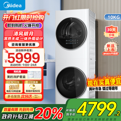美的 (Midea) 清风明月一体式洗烘套装 10KG变频滚筒洗衣机全自动+10KG热泵烘干机家用MGH20VE5PRO