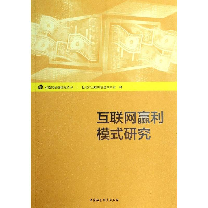 醉染图书互联网赢利模式研究9787516141342