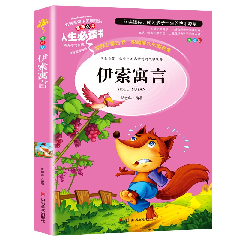 正版新书】伊索寓言:优选本邓敏华9787533041533