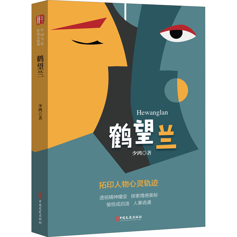 [M]鹤望兰-9787520529099高清大图
