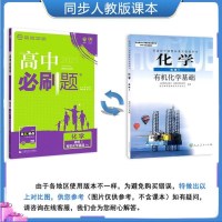 正版2021高中必刷题化学选修5 RJ人教版高二化学选修五有机化学基础教材同步练习册 高中必刷题化学选修5人教版RJ