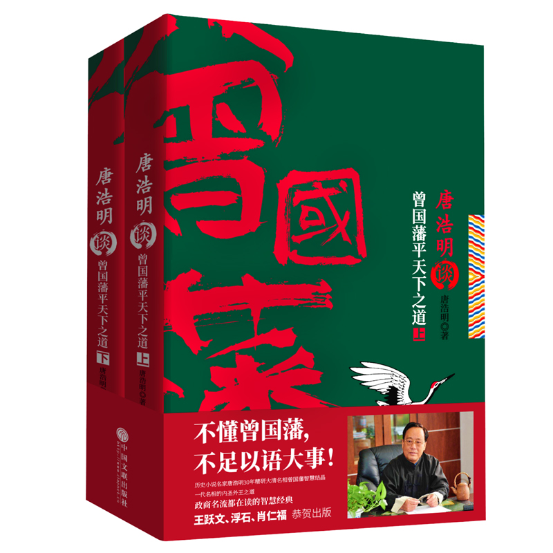 正版新书】唐浩明谈曾国藩平天下之道(2册)唐浩明 著978751903154