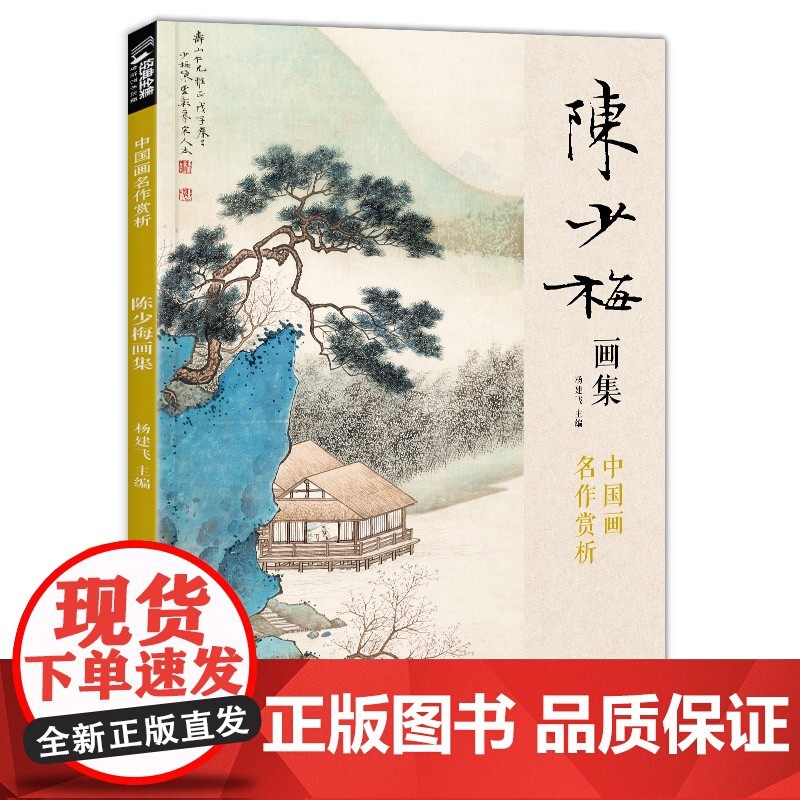 经典全集 陈少梅画集 8开中国画临摹画册书籍 现代国画大家写意山水人物技法教材高清临本册页 二十四孝图名作赏析鉴赏 杨建高清大图