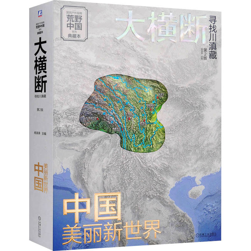 【M】大横断 寻找川滇藏 第2版 典藏版-9787111741398