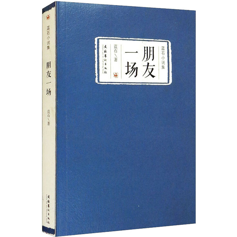 [M]朋友一场:蓝石小说集-9787503959523高清大图