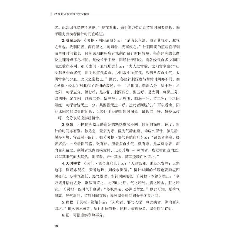 醉染图书埋线针刀技术操作安全指南9787521432633高清大图