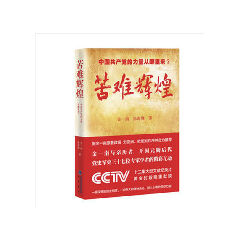 苦难辉煌-中国共产党的力量从哪里来