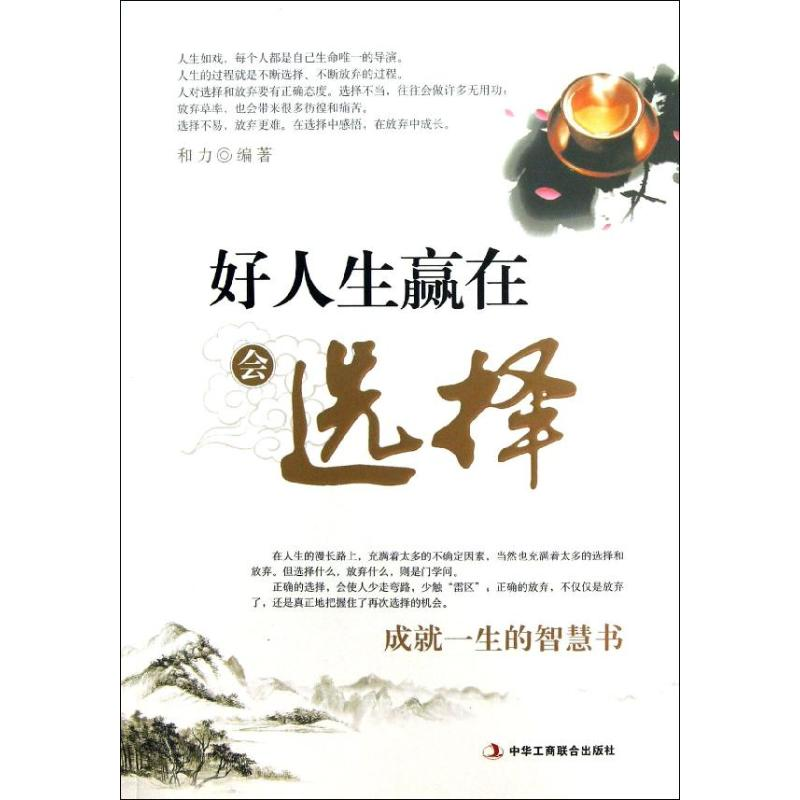 正版新书]好人生赢在会选择和力9787515804606高清大图
