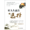 正版新书]好人生赢在会选择和力9787515804606