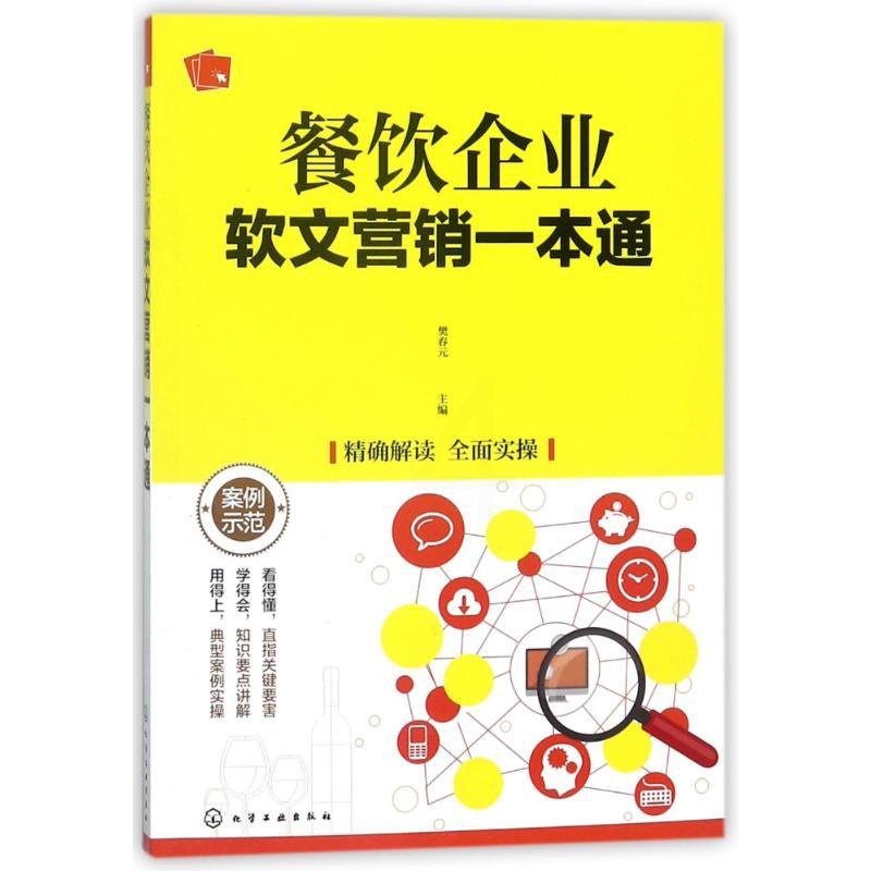 [正版]餐饮企业软文营销一本通高清大图