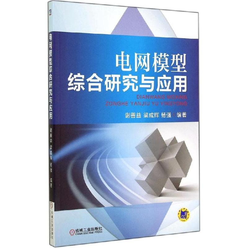 正版新书】电网模型综合研究与应用谢善益//梁成辉//杨强97871114