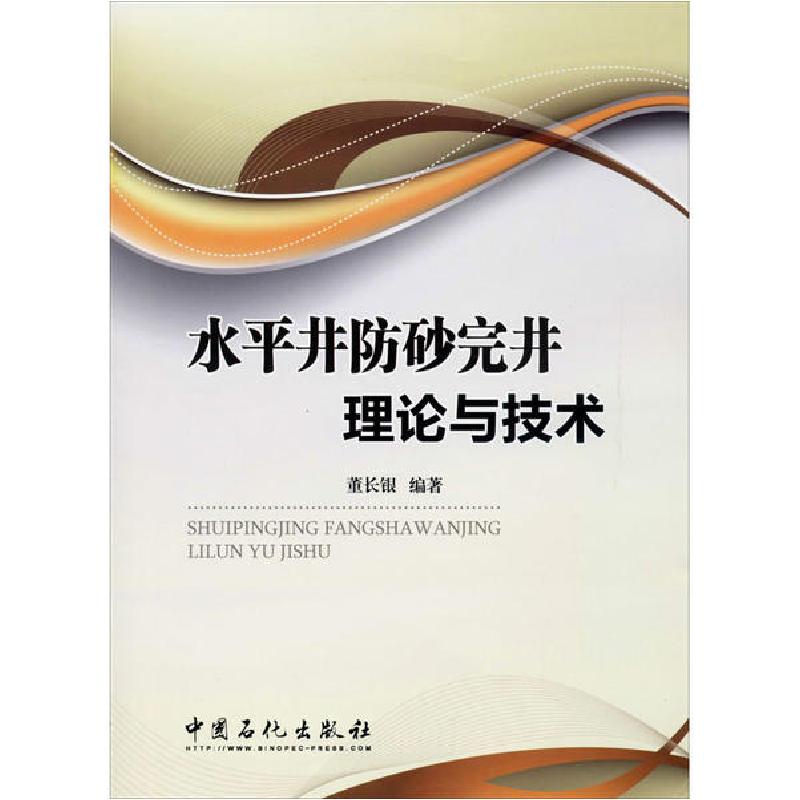 正版新书】水平井防砂完井理论与技术董长银9787511418319