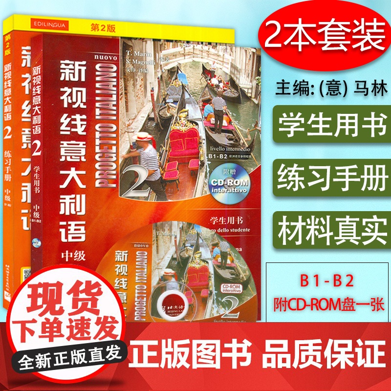 新视线意大利语2第二册中级b1-b2学生用书+练习手册2本套装北京语言大学出版社意大利语专业零基础入门教材书籍
