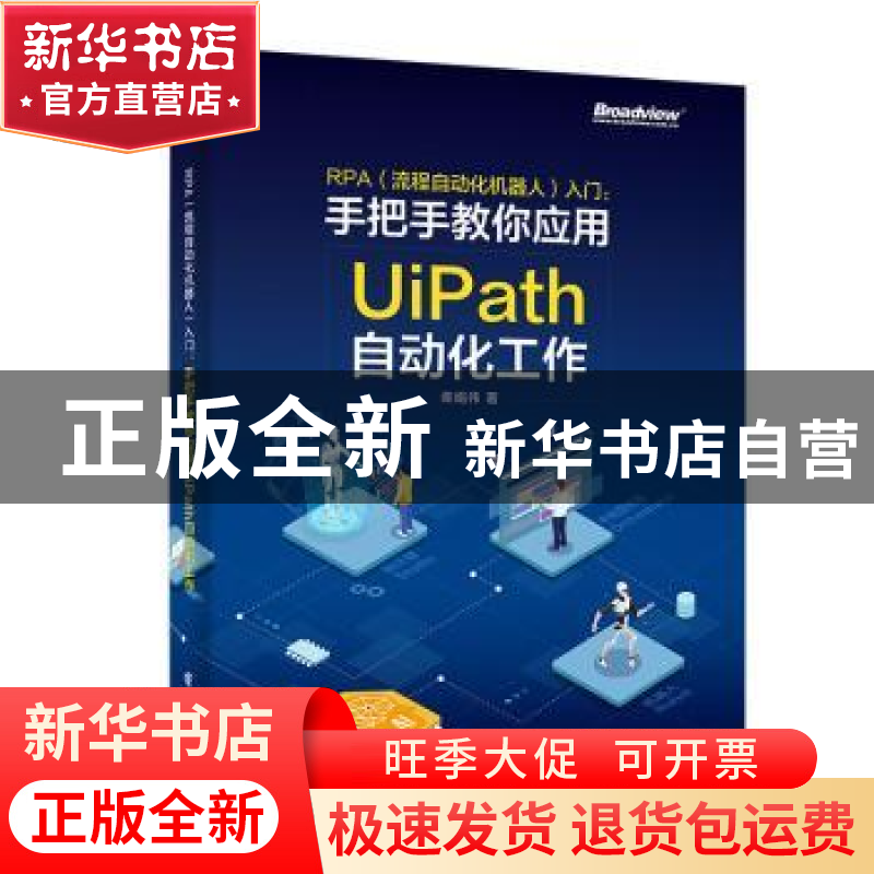 正版 RPA(流程自动化机器人)入门:手把手教你应用UiPath自动化工高清大图