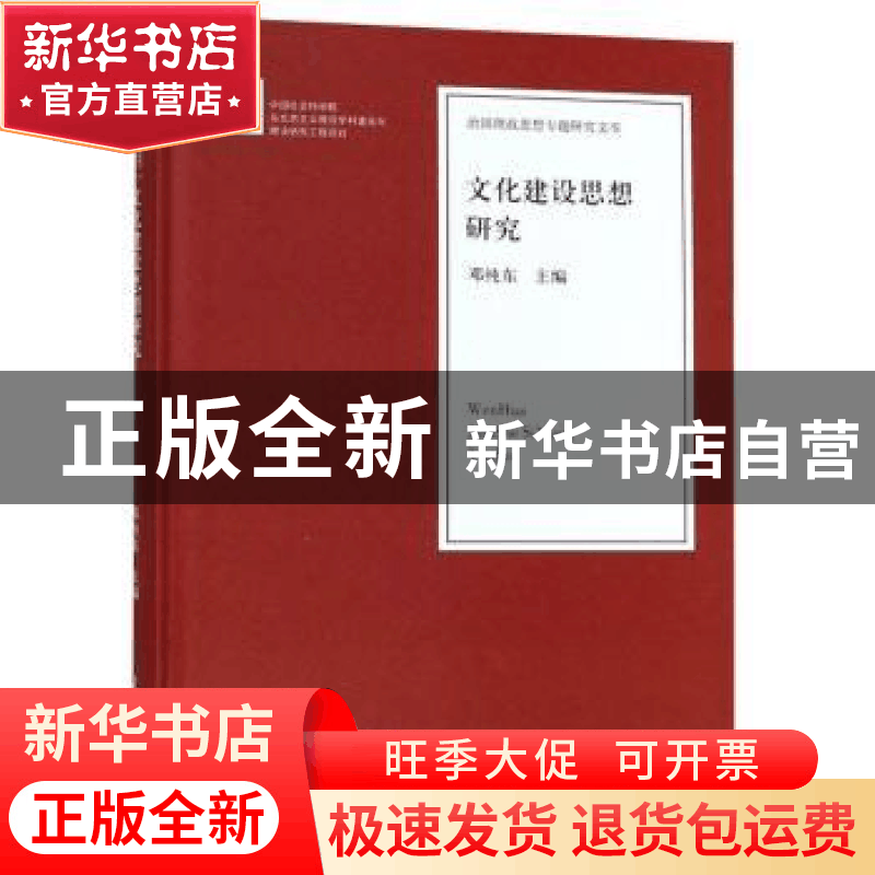 正版 文化建设思想研究 邓纯东主编 人民日报出版社 978751155263图片