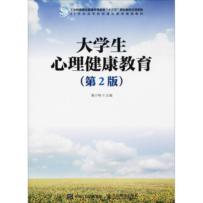 正版新书]大学生心理健康教育(第2版)黄小梅9787115456724高清大图