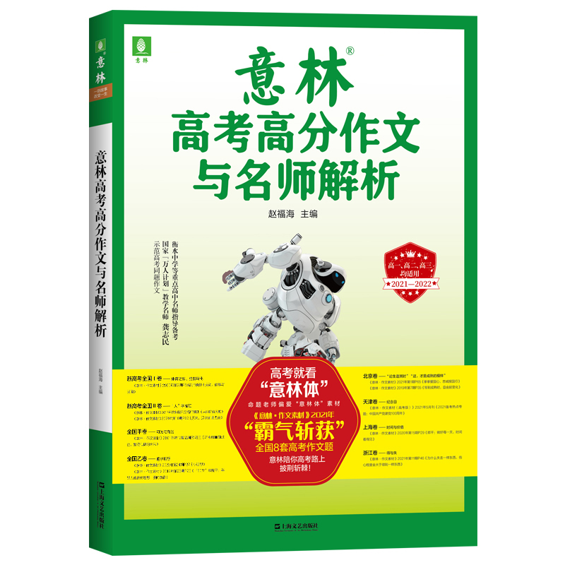 [友一个正版]意林2022年高考作文冲刺+21年高考高分作文+意林体高中8+高考作文十大满分基因 共4本套装 2023高清大图