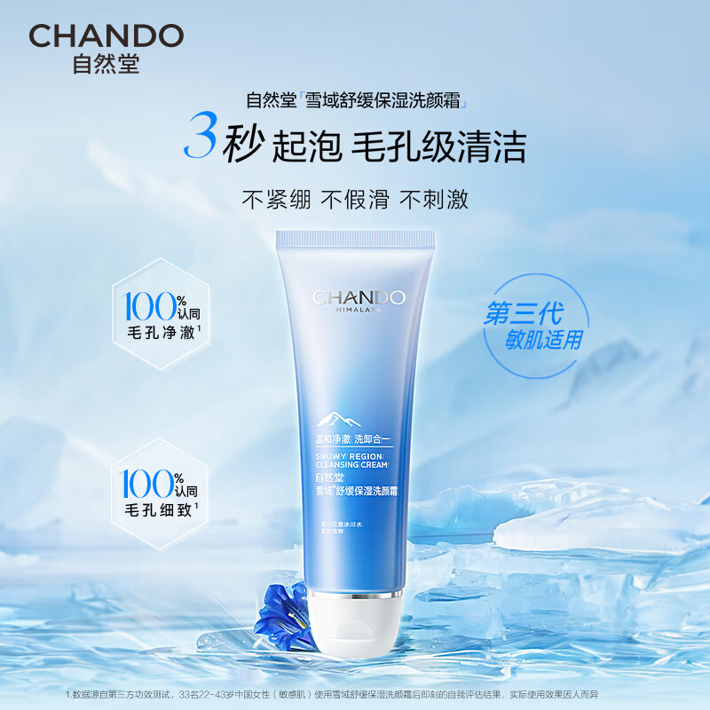 自然堂雪域舒缓保湿洗颜霜125g高清大图