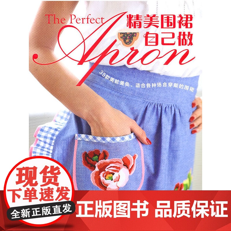 精美围裙自己做(35款美轮美奂、适合各种场合穿戴的围裙,精美的插图 罗布·莫瑞特 河南科学技术出版社 正版书籍高清大图
