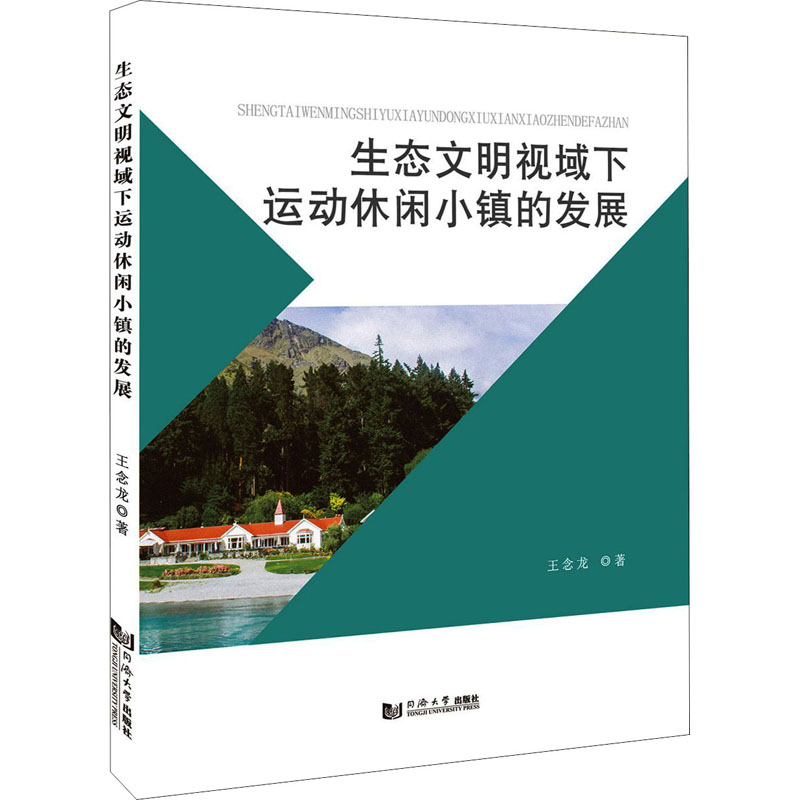 [醉染正版]生态文明视域下运动休闲小镇的发展 王念龙 经济理论、法规 经管、励志 同济大学出版社高清大图
