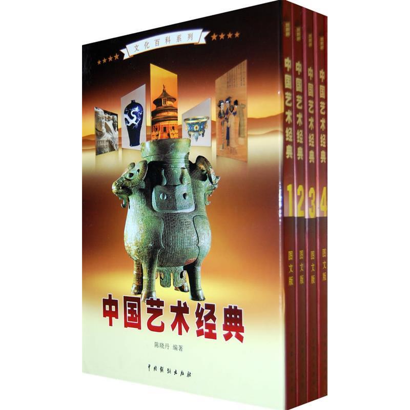 正版新书]中国艺术经典(全4卷)陈晓丹9787104030317高清大图