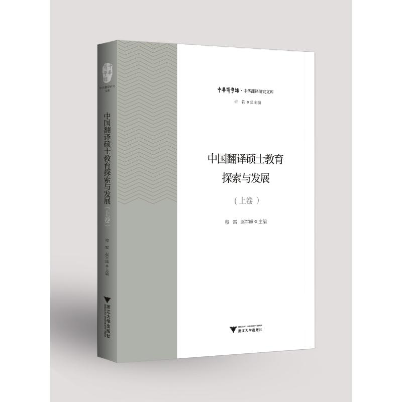 醉染图书中国翻译硕士教育探索与发展(上卷)9787308207881