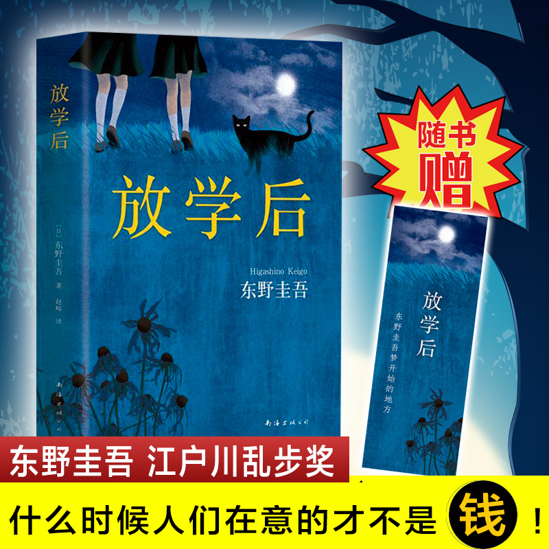 放学后(东野圭吾成名作)高清大图