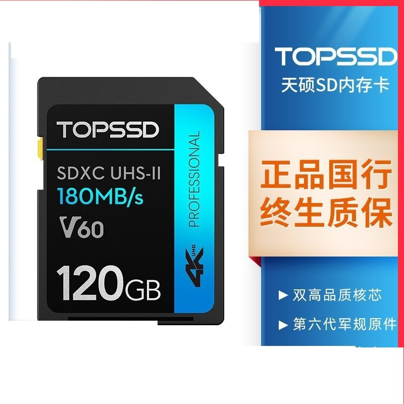 TOPSSD/天硕SD卡120G 180MB/s UHS-II高速微单反相机存储卡V60(XF)